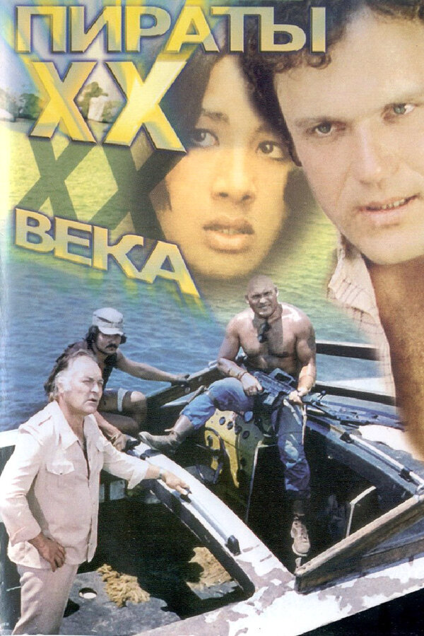 Пираты ХХ века сериал 1979 смотреть онлайн бесплатно в хорошем качестве HD